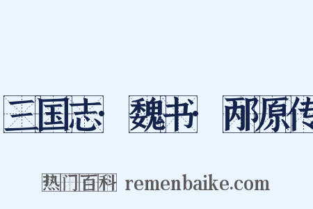 三国志·魏书·邴原传是什么意思的图片